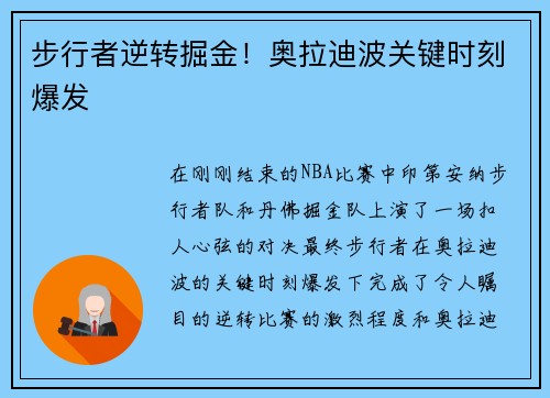 步行者逆转掘金！奥拉迪波关键时刻爆发