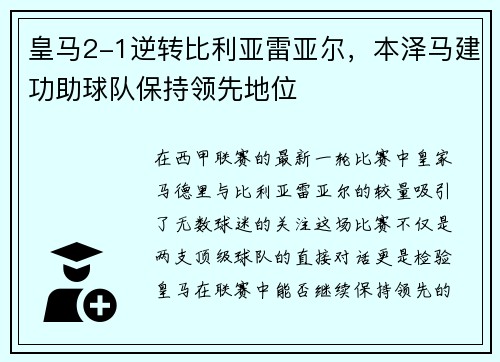 皇马2-1逆转比利亚雷亚尔，本泽马建功助球队保持领先地位