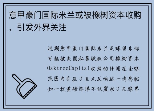 意甲豪门国际米兰或被橡树资本收购，引发外界关注