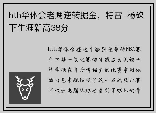 hth华体会老鹰逆转掘金，特雷-杨砍下生涯新高38分