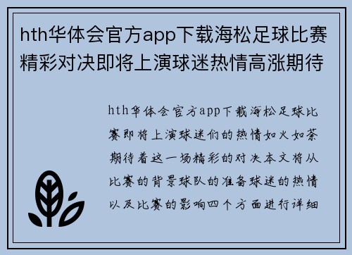 hth华体会官方app下载海松足球比赛精彩对决即将上演球迷热情高涨期待胜利时刻