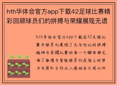 hth华体会官方app下载42足球比赛精彩回顾球员们的拼搏与荣耀展现无遗