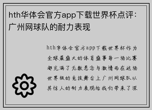 hth华体会官方app下载世界杯点评：广州网球队的耐力表现