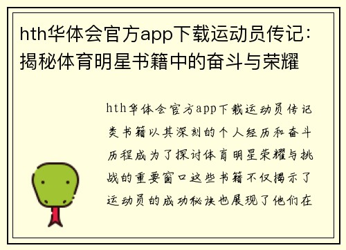 hth华体会官方app下载运动员传记：揭秘体育明星书籍中的奋斗与荣耀
