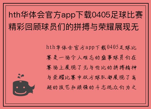 hth华体会官方app下载0405足球比赛精彩回顾球员们的拼搏与荣耀展现无遗