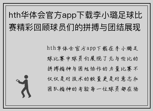 hth华体会官方app下载李小璐足球比赛精彩回顾球员们的拼搏与团结展现了体育精神