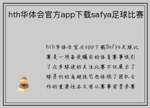 hth华体会官方app下载safya足球比赛