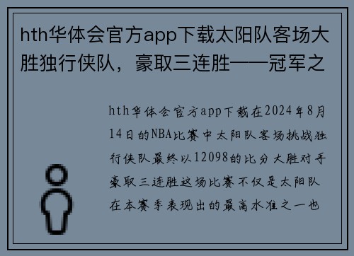 hth华体会官方app下载太阳队客场大胜独行侠队，豪取三连胜——冠军之路初露锋芒