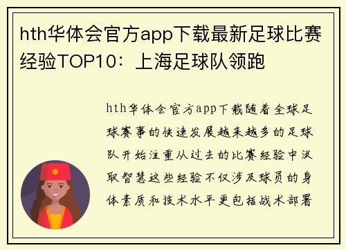 hth华体会官方app下载最新足球比赛经验TOP10：上海足球队领跑