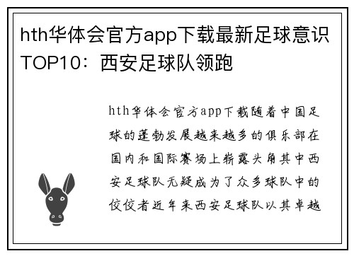 hth华体会官方app下载最新足球意识TOP10：西安足球队领跑